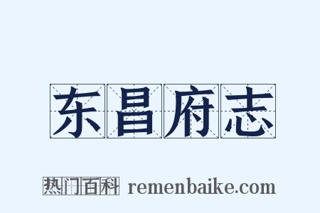 东昌府志是什么意思的图片